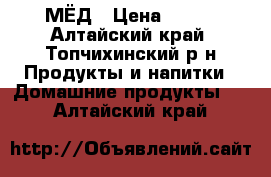 МЁД › Цена ­ 300 - Алтайский край, Топчихинский р-н Продукты и напитки » Домашние продукты   . Алтайский край